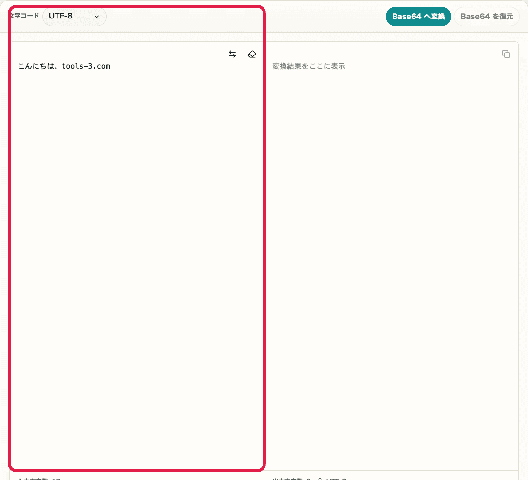 Base64 エンコード・デコードの設定欄と入力欄を含む画面。文字コード選択と文字列入力の位置を示している