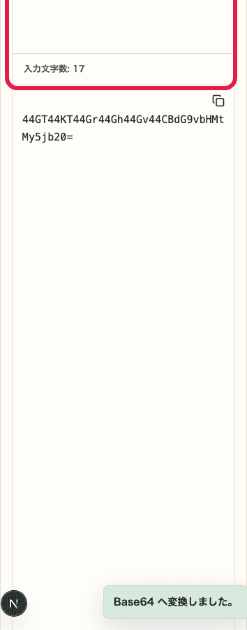Base64 エンコード・デコードの入力欄と結果欄を含む SP 画面。変換ボタンと結果確認の位置を示している