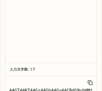 Base64 エンコード・デコードの入れ替えボタンと結果コピーアイコンを切り出した SP 画面