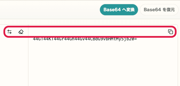 Base64 エンコード・デコードの入れ替えボタンと結果コピーアイコンを切り出した画面