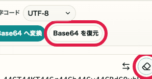 Base64 エンコード・デコードの Base64 を復元ボタンを切り出した SP 画面