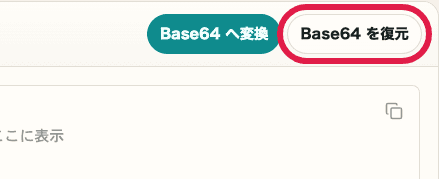 Base64 エンコード・デコードの Base64 を復元ボタンを切り出した画面