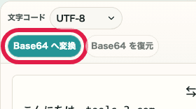 Base64 エンコード・デコードの Base64 へ変換ボタンを切り出した SP 画面