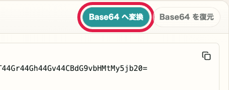 Base64 エンコード・デコードの Base64 へ変換ボタンを切り出した画面