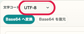 Base64 エンコード・デコードの文字コード選択欄を切り出した SP 画面