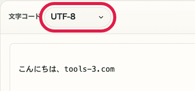 Base64 エンコード・デコードの文字コード選択欄を切り出した画面