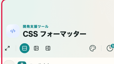 CSS フォーマッター の 整形・圧縮モードエリア を示す画面