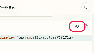 CSS フォーマッター の 入力クリア の操作位置を示す画面