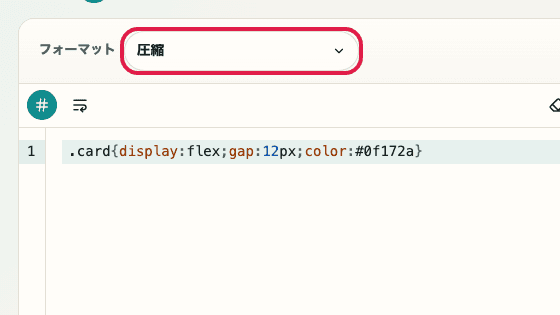 CSS フォーマッター の 圧縮モード の操作位置を示す画面