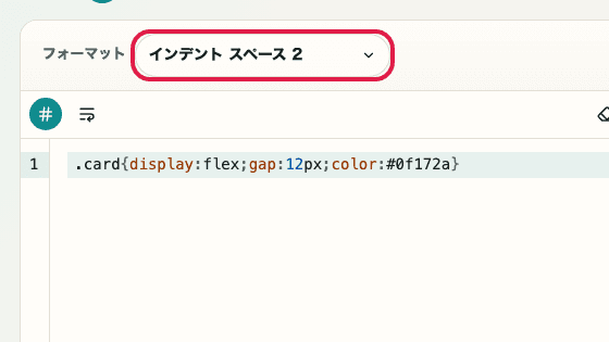 CSS フォーマッター の フォーマットモード の操作位置を示す画面