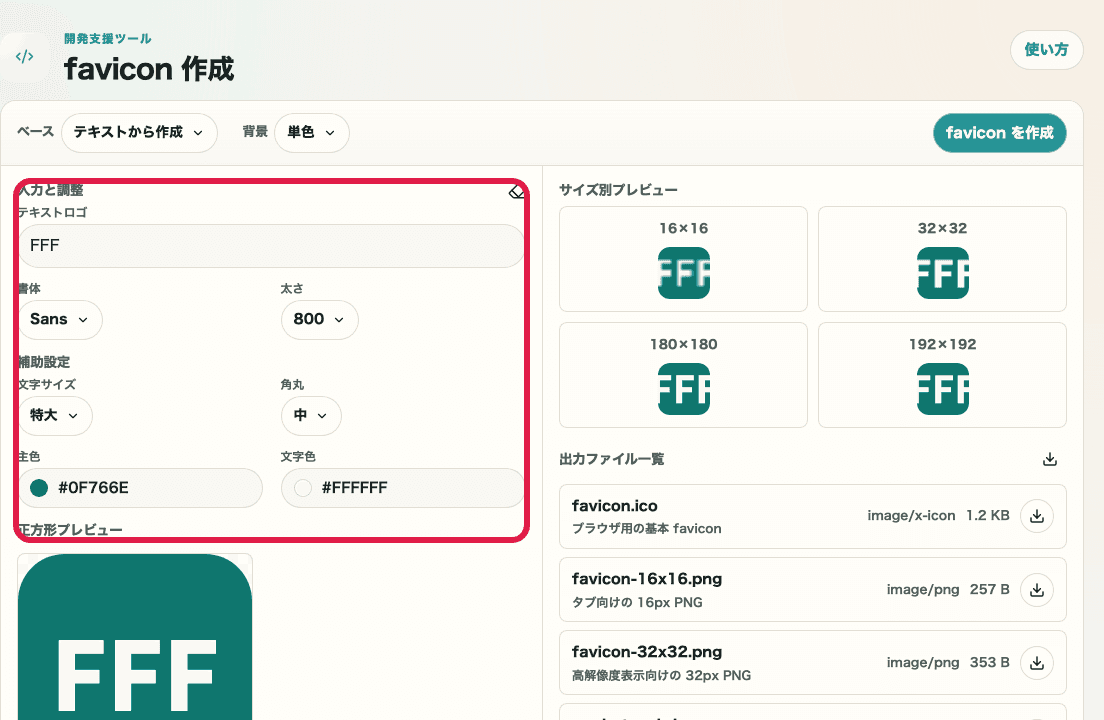 favicon生成ツールの入力と調整エリアを示すキャプチャ