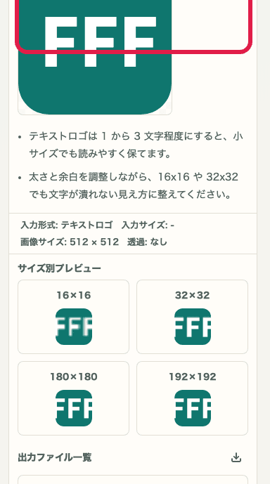 favicon生成ツールの出力確認エリアを示す SP 向けキャプチャ