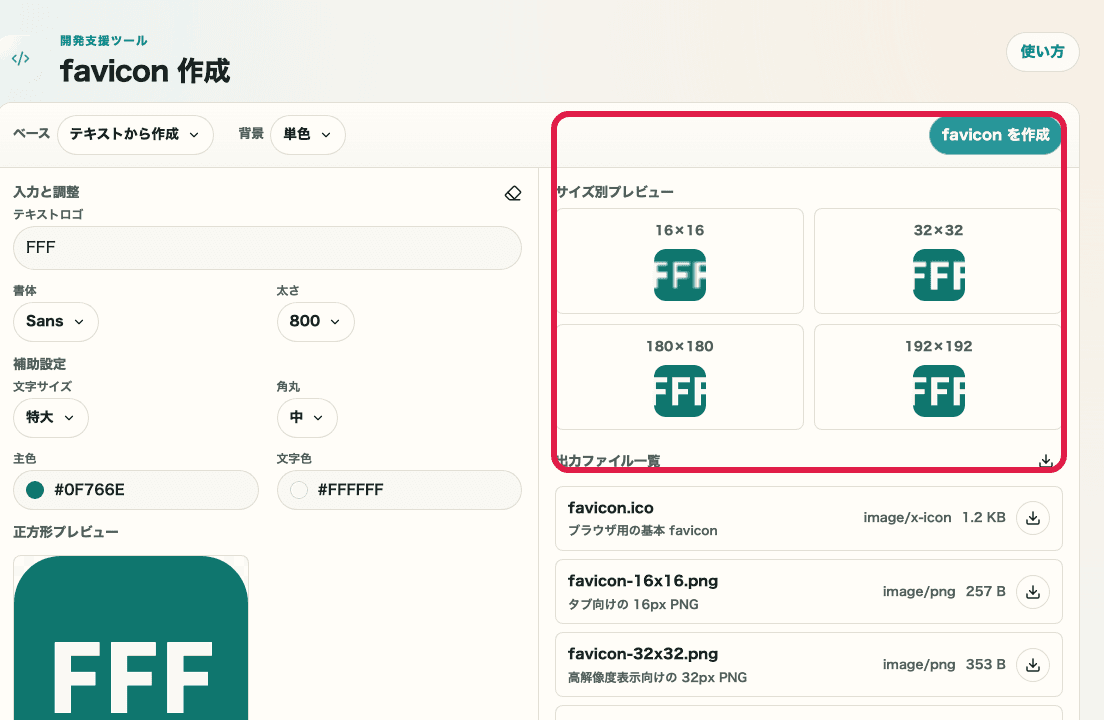 favicon生成ツールの出力確認エリアを示すキャプチャ