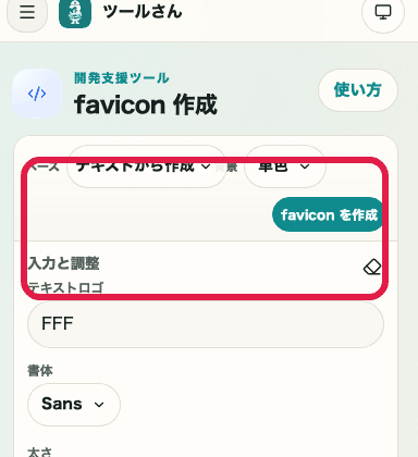 favicon生成のベース選択を示す SP 画面