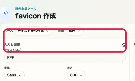 favicon生成のベース選択を示す画面