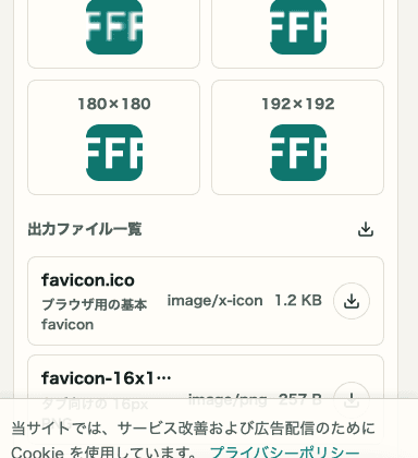 favicon生成の出力ファイル一覧を示す SP 画面