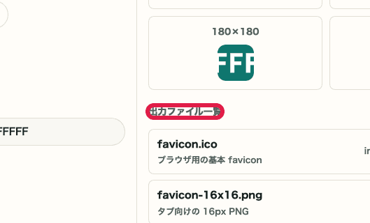 favicon生成の出力ファイル一覧を示す画面