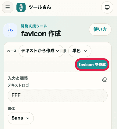favicon生成ボタンを示す SP 画面