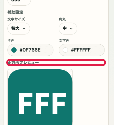 favicon生成の正方形プレビューを示す SP 画面