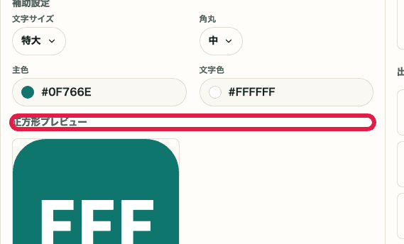 favicon生成の正方形プレビューを示す画面