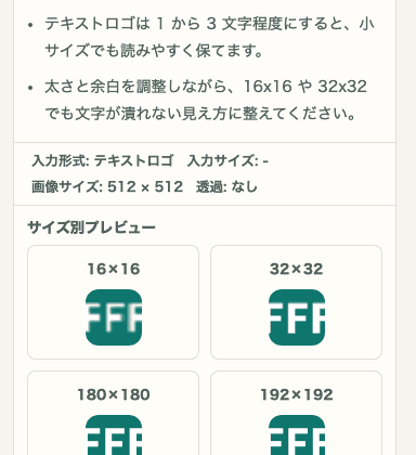 favicon生成のサイズ別プレビューを示す SP 画面