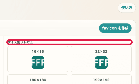 favicon生成のサイズ別プレビューを示す画面
