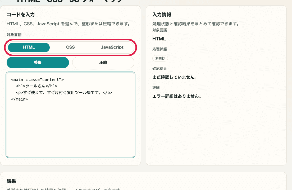 HTML・CSS・JS フォーマッターの入力画面を切り出した画像。対象言語のタブ、入力欄、入力情報を示している
