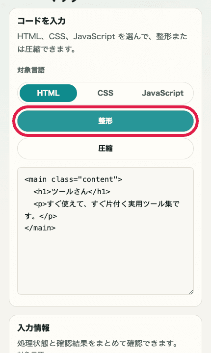 HTML・CSS・JS フォーマッターの入力欄と結果欄を切り出した SP 画像。整形後の結果を確認する位置を示している