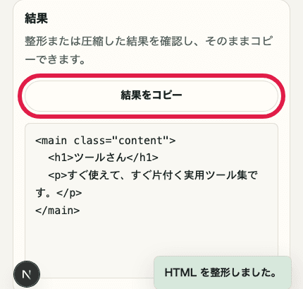 HTML・CSS・JS フォーマッターの結果コピー操作を切り出した SP 画像