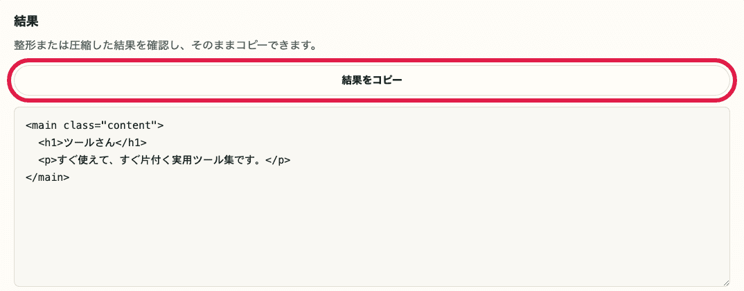 HTML・CSS・JS フォーマッターの結果コピー操作を切り出した画像