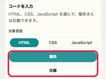 HTML・CSS・JS フォーマッターの整形ボタンと圧縮ボタンを切り出した SP 画像