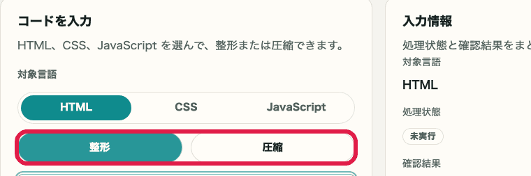 HTML・CSS・JS フォーマッターの整形ボタンと圧縮ボタンを切り出した画像