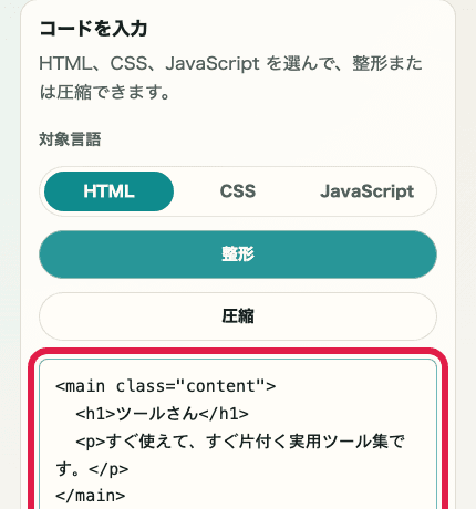 HTML・CSS・JS フォーマッターのコード入力欄を切り出した SP 画像