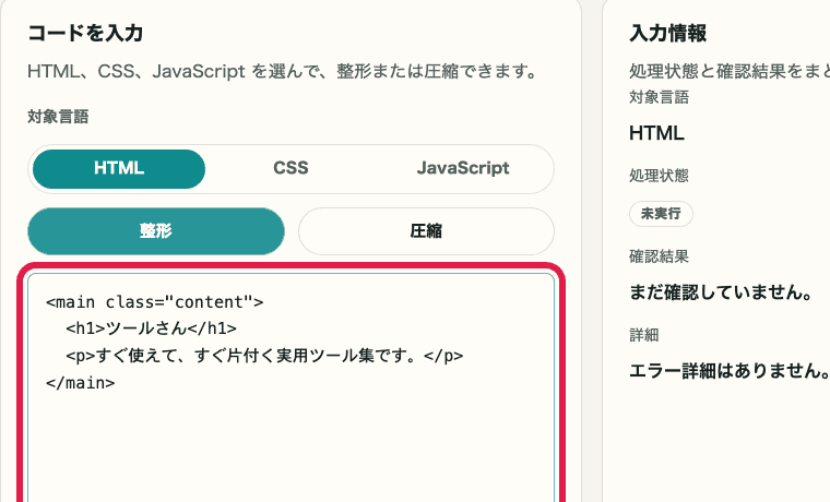 HTML・CSS・JS フォーマッターのコード入力欄を切り出した画像