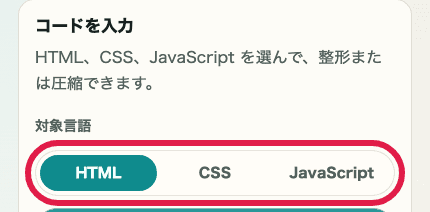 HTML・CSS・JS フォーマッターの対象言語タブを切り出した SP 画像