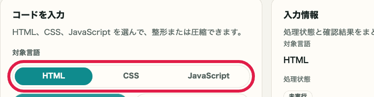 HTML・CSS・JS フォーマッターの対象言語タブを切り出した画像