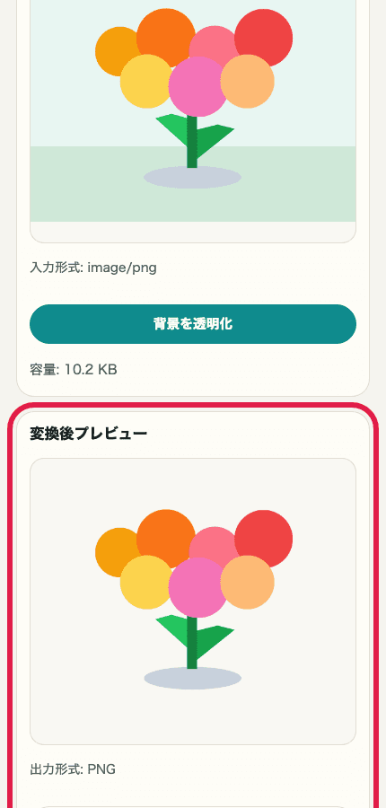 画像背景透明化ツールの変換前後プレビューを切り出した SP 画像。透明化結果の確認位置を示している