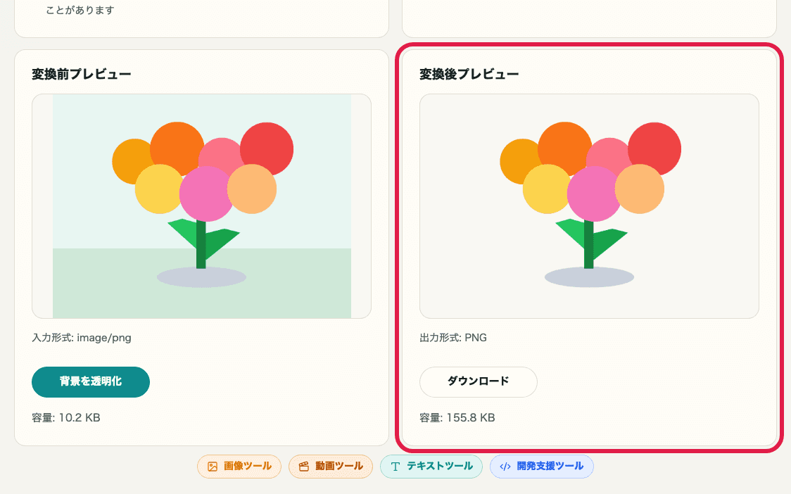 画像背景透明化ツールの変換前後プレビューを切り出した画像。透明化結果の確認位置を示している