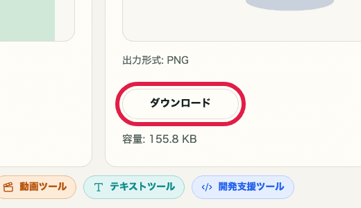 画像背景透明化ツールのダウンロードボタンを切り出した画像