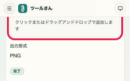 画像背景透明化ツールの画像ファイル選択エリアを切り出した SP 画像