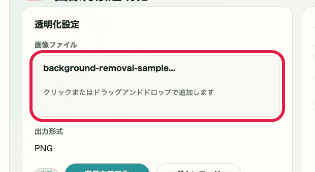画像背景透明化ツールの画像ファイル選択エリアを切り出した画像