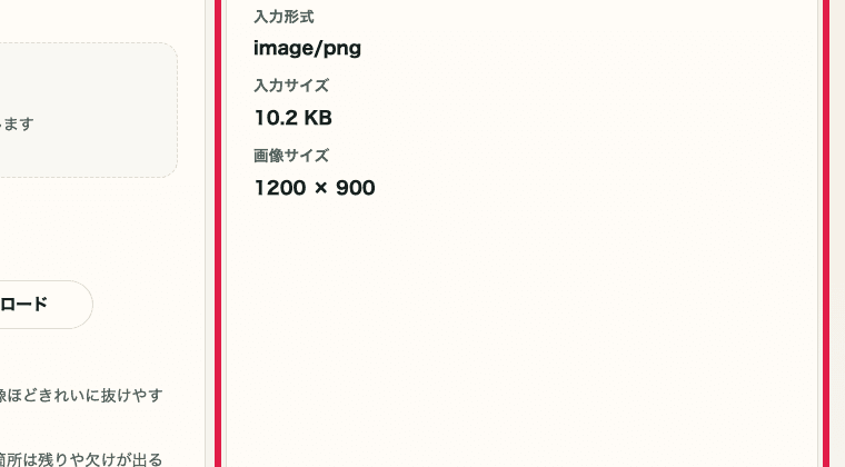 画像背景透明化ツールの入力情報を切り出した画像