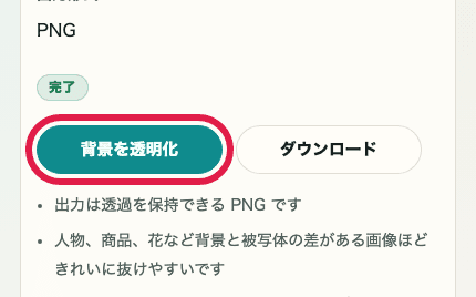 画像背景透明化ツールの背景を透明化ボタンを切り出した SP 画像