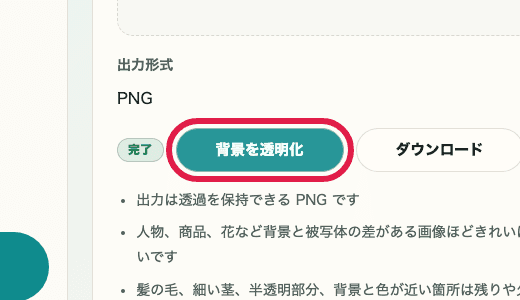 画像背景透明化ツールの背景を透明化ボタンを切り出した画像
