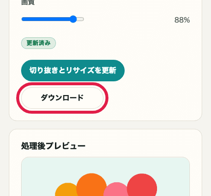 画像トリミング・リサイズのダウンロードボタンを切り出した SP 画面