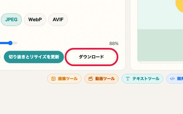 画像トリミング・リサイズのダウンロードボタンを切り出した画面