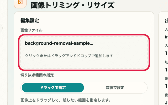 画像トリミング・リサイズの画像ファイル選択エリアを切り出した画面