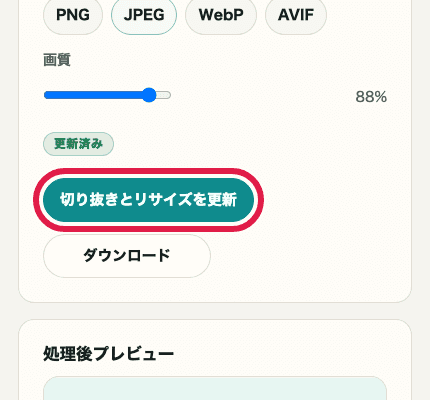 画像トリミング・リサイズの更新ボタンを切り出した SP 画面