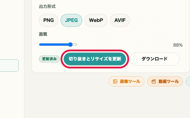 画像トリミング・リサイズの更新ボタンを切り出した画面