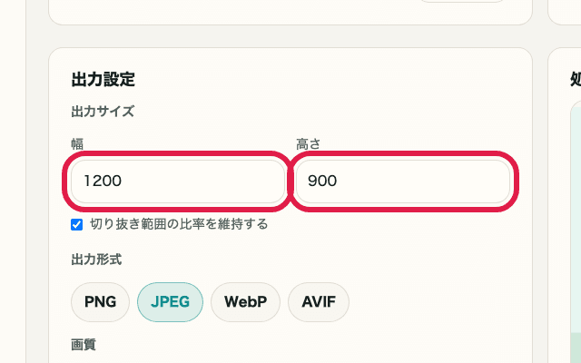 画像トリミング・リサイズの出力サイズ入力欄を切り出した画面